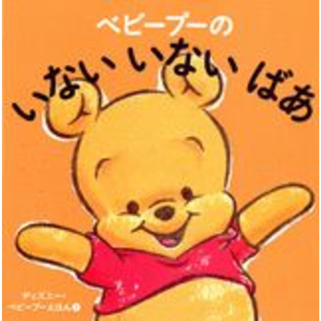 ベビ-プ-のいないいないばあ/講談社/渡辺京子(単行本) エンタメ/ホビーの本(絵本/児童書)の商品写真