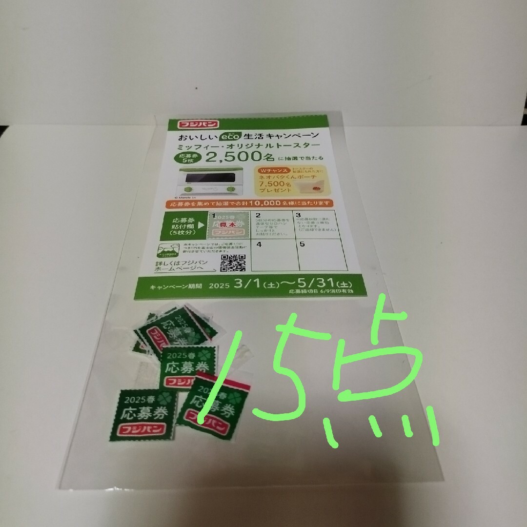 フジパン キャンペーン2025 応募券15点 エンタメ/ホビーのコレクション(ノベルティグッズ)の商品写真