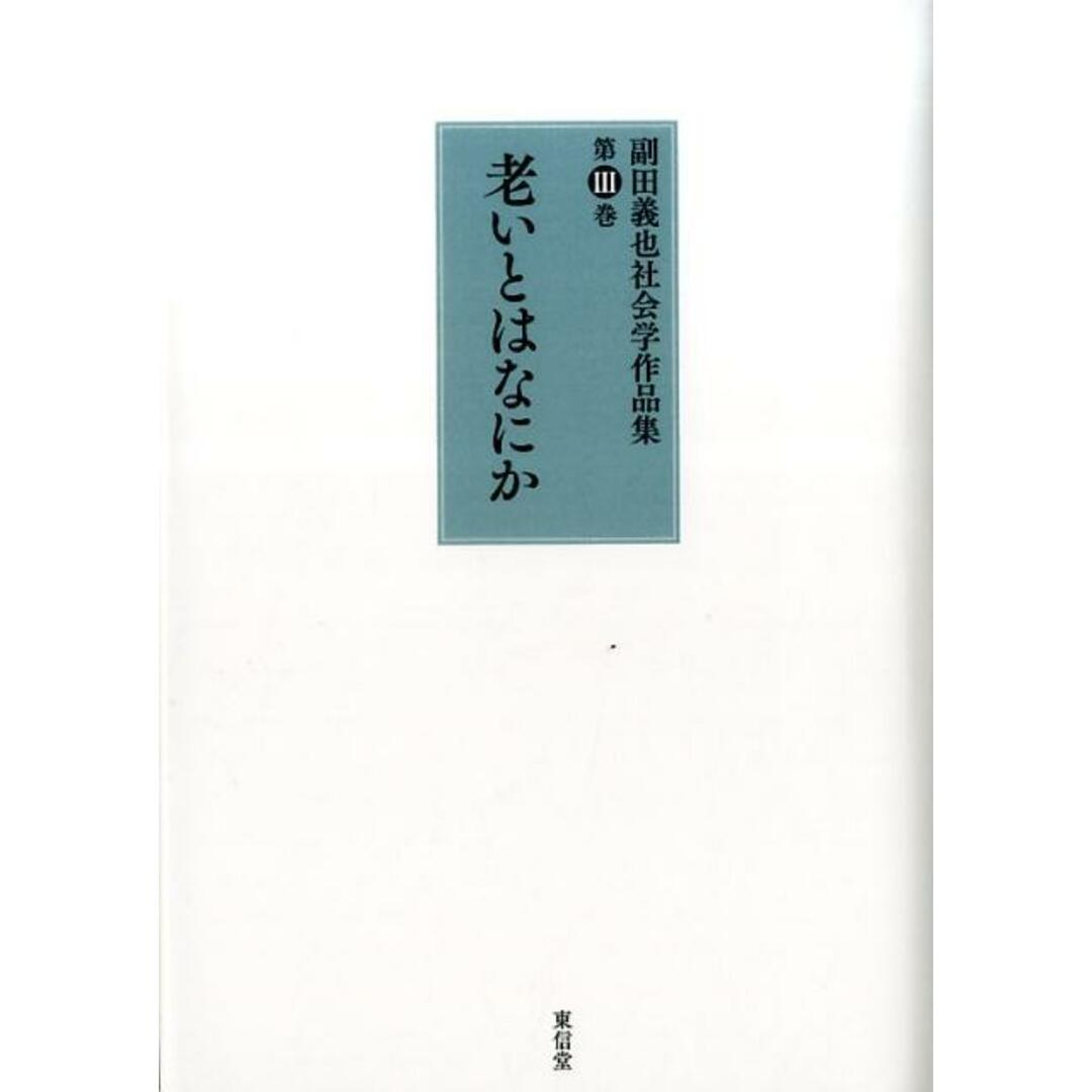 副田義也社会学作品集 第3巻/東信堂/副田義也(単行本) エンタメ/ホビーの本(人文/社会)の商品写真