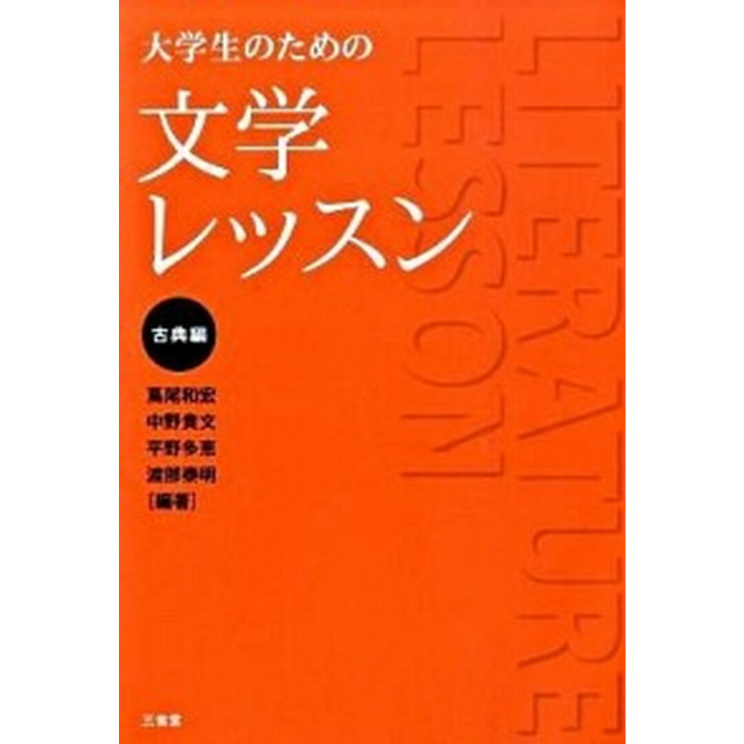 大学生のための文学レッスン 古典編 /三省堂/蔦尾和宏(単行本) エンタメ/ホビーの本(語学/参考書)の商品写真