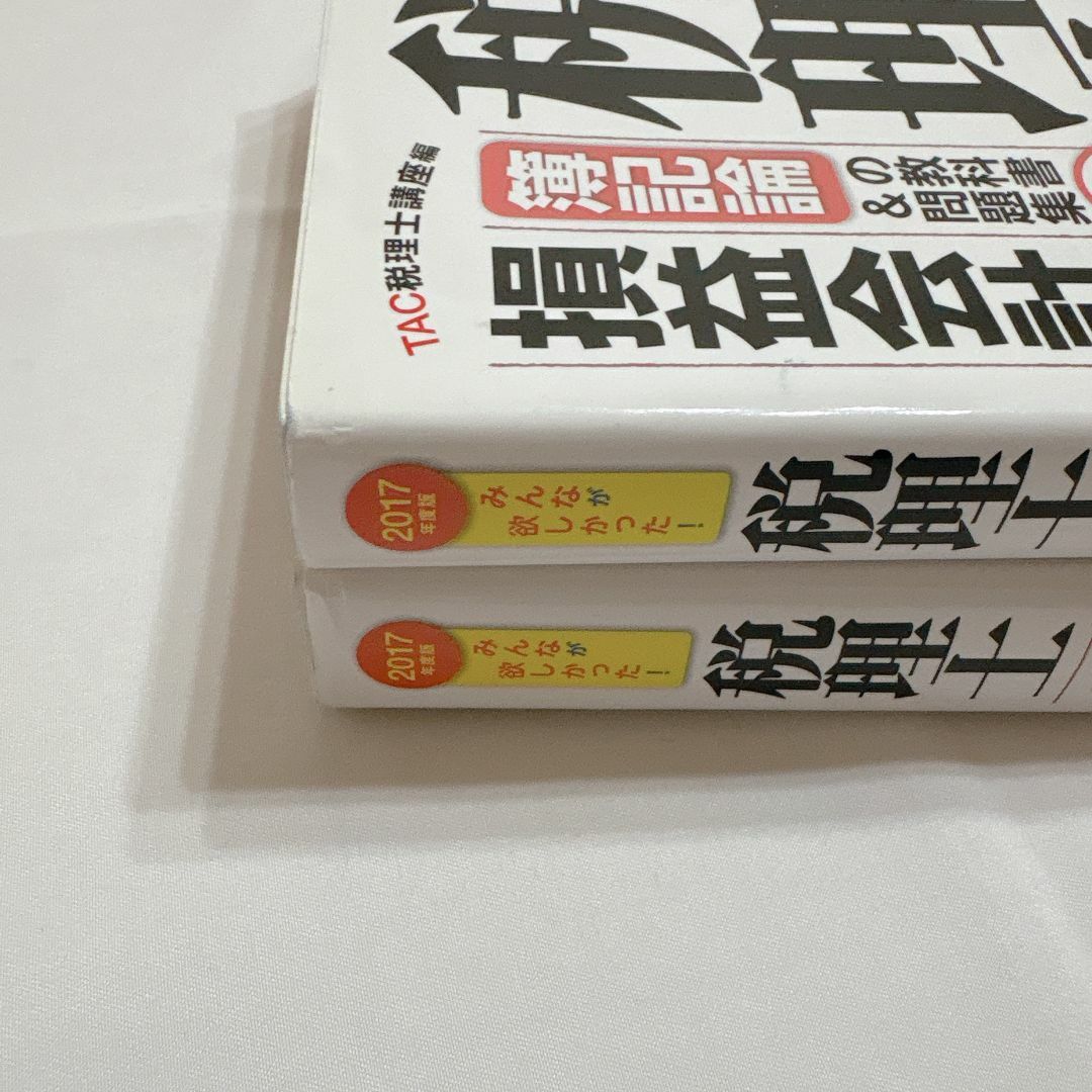 みんなが欲しかった! 税理士 簿記論の教科書&問題集 2017年度版 みんなが欲しかった! 税理士 簿記論の教科書&問題集 2017年度版