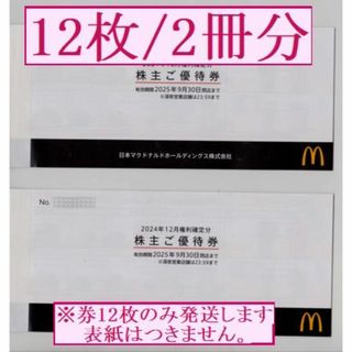 マクドナルド 株主優待券 封筒未開封 5冊セット ☆送料無料☆の マクドナルド 株主優待券 封筒未開封 5冊セット ☆送料無料☆の
