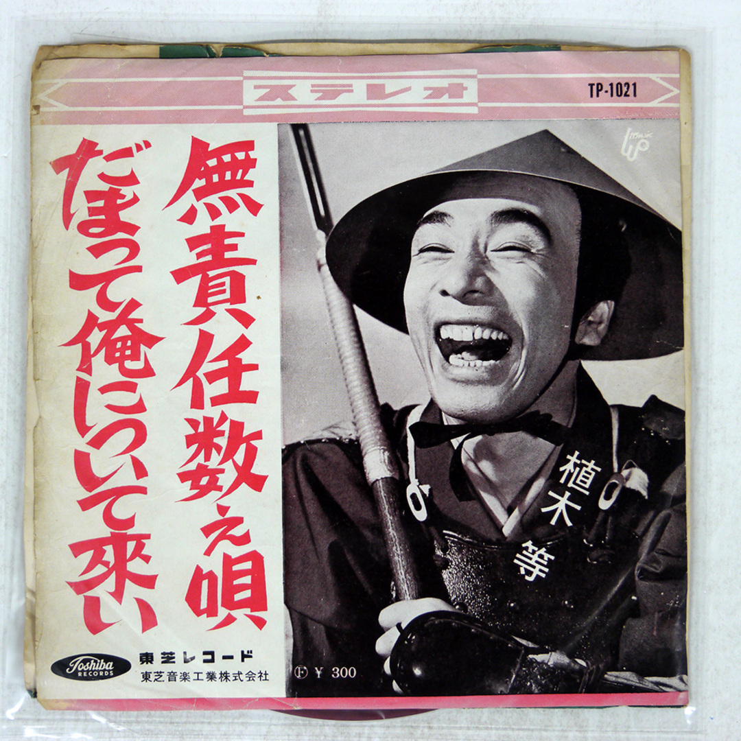 赤盤 国内盤 植木等/だまって俺について来い/TOSHIBA TP1021 7 □ エンタメ/ホビーのCD(ポップス/ロック(邦楽))の商品写真