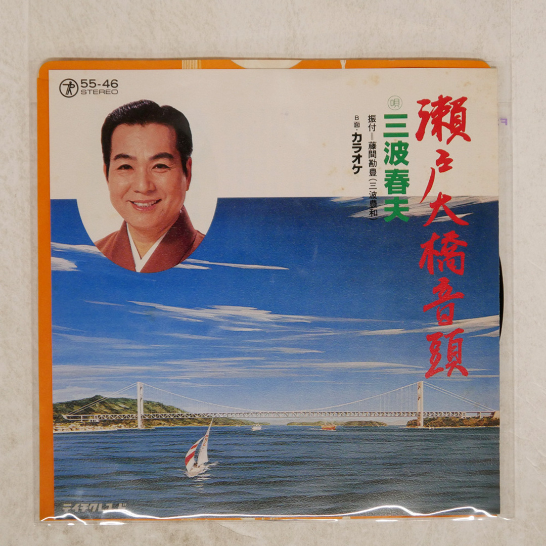 国内盤 三波春夫/瀬戸大橋音頭/TEICHUKU 5546 7 □ エンタメ/ホビーのCD(ポップス/ロック(邦楽))の商品写真