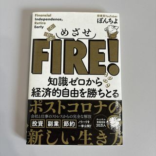 めざせFIRE！知識ゼロから経済的自由を勝ちとる　ぽんちよ　直筆サイン本(ビジネス/経済)