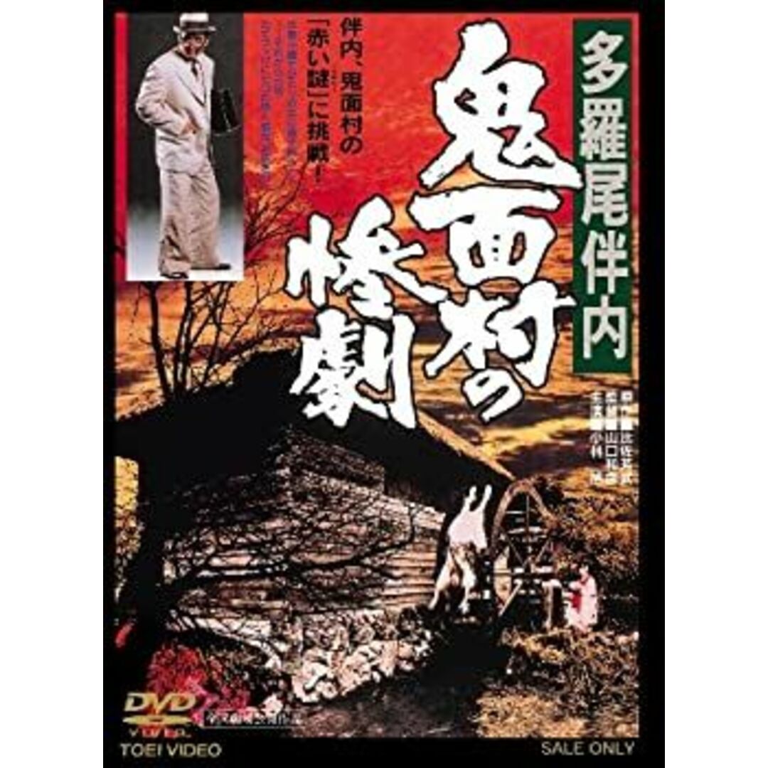 多羅尾伴内 鬼面村の惨劇 エンタメ/ホビーのエンタメ その他(その他)の商品写真