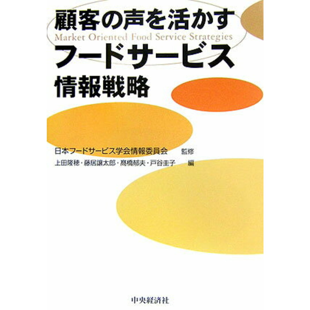 顧客の声を活かすフ-ドサ-ビス情報戦略/中央経済社/上田隆穂(単行本) エンタメ/ホビーの本(ビジネス/経済)の商品写真