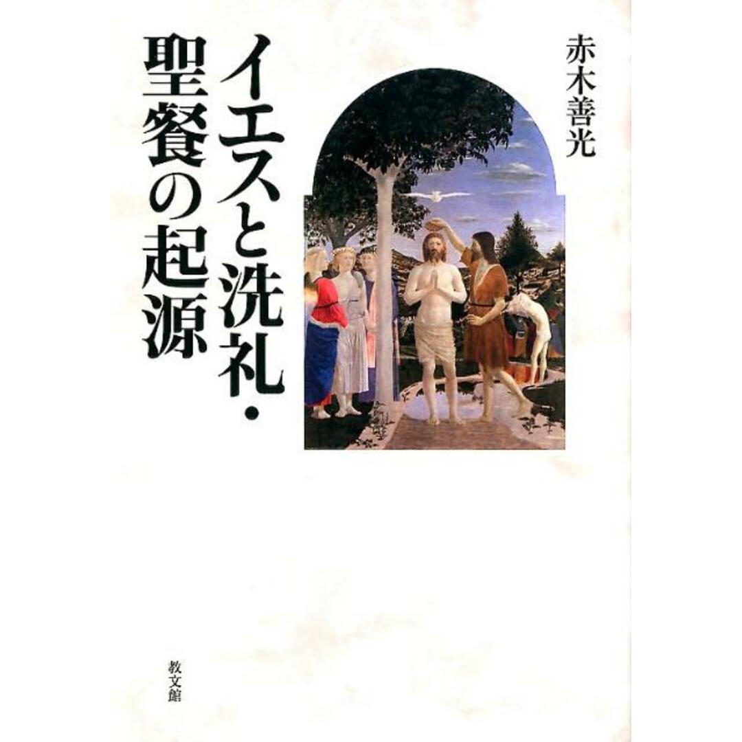 イエスと洗礼・聖餐の起源 /教文館/赤木善光(単行本) エンタメ/ホビーの本(人文/社会)の商品写真