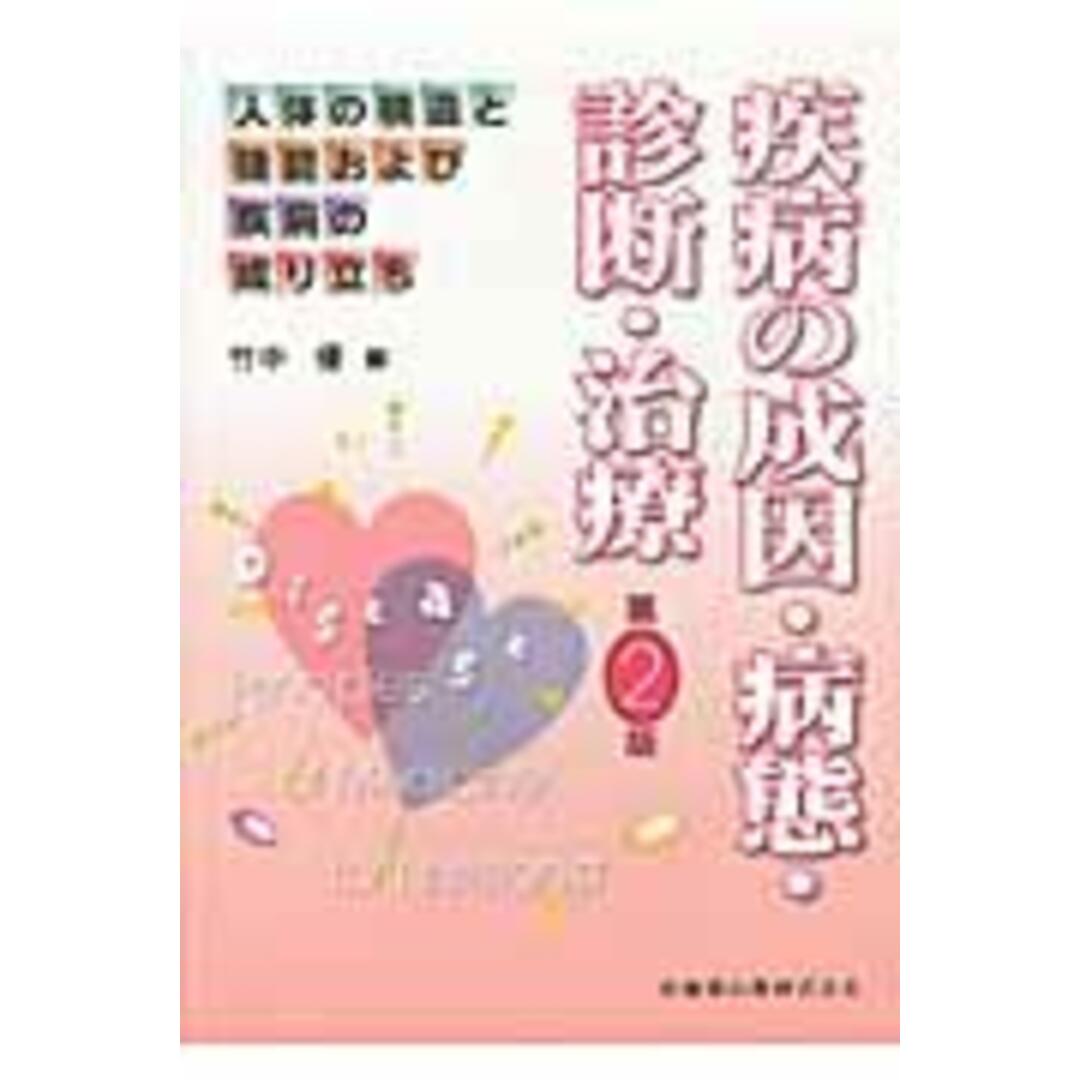 疾病の成因・病態・診断・治療 第2版/医歯薬出版/竹中優(単行本(ソフトカバー)) エンタメ/ホビーの本(健康/医学)の商品写真