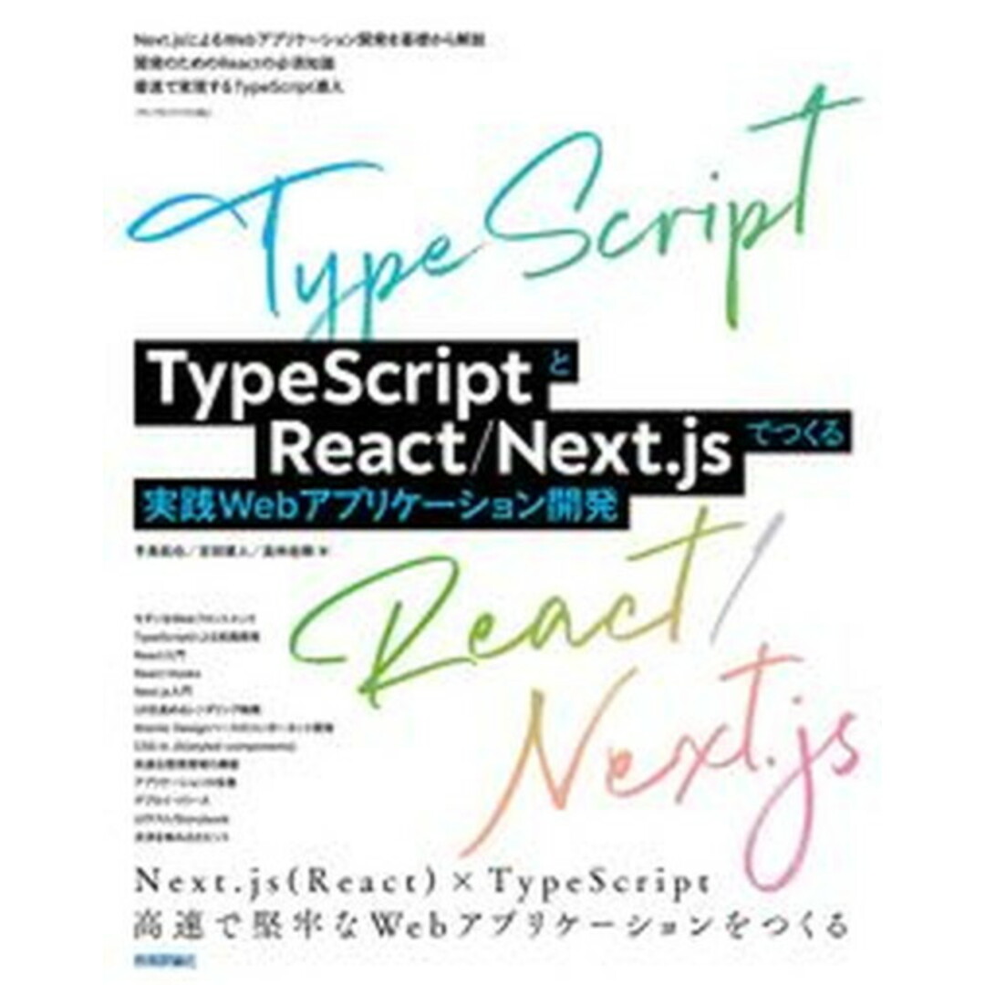 TypeScriptとReact/Next.jsでつくる実践Webアプリケーショ /技術評論社/手島拓也(単行本(ソフトカバー)) エンタメ/ホビーのエンタメ その他(その他)の商品写真