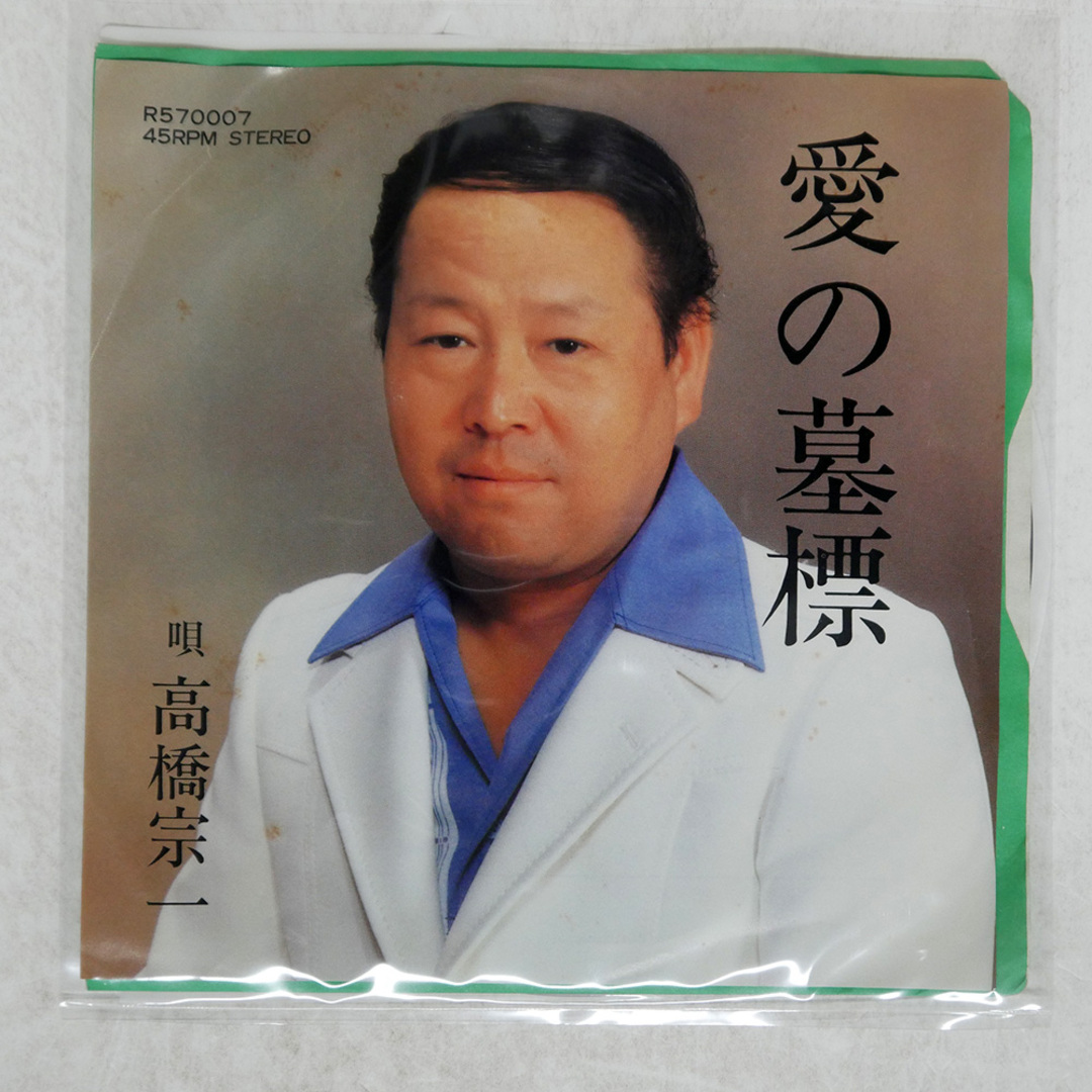 国内盤 高橋宗一/愛の墓標/TAKAHASHI-KOGEI ABA1003 7 □ エンタメ/ホビーのCD(ポップス/ロック(邦楽))の商品写真