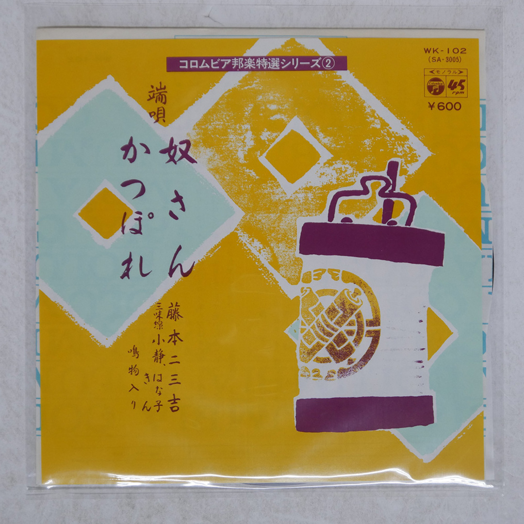 国内盤 藤本ニ三吉/端唄 奴さん/COLUMBIA WK102 7 □ エンタメ/ホビーのCD(ポップス/ロック(邦楽))の商品写真