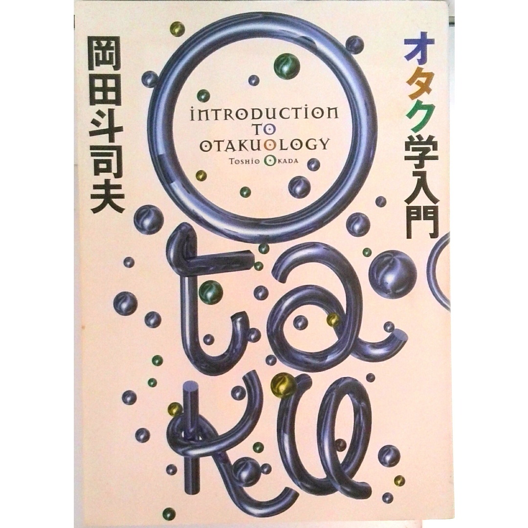 オタク学入門 /太田出版/岡田斗司夫(単行本) エンタメ/ホビーの本(人文/社会)の商品写真