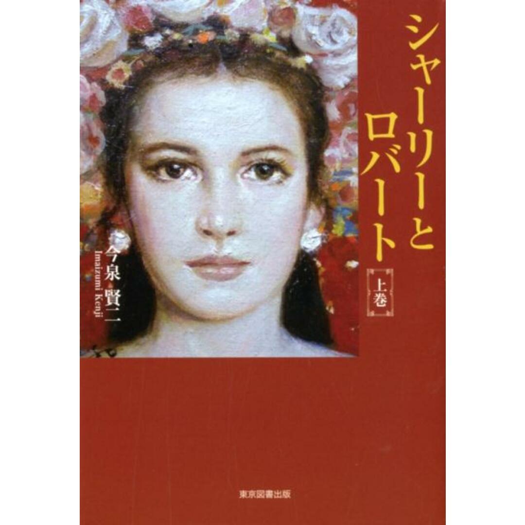 シャーリーとロバート 上/東京図書出版(文京区)/今泉賢二(単行本) エンタメ/ホビーの本(文学/小説)の商品写真