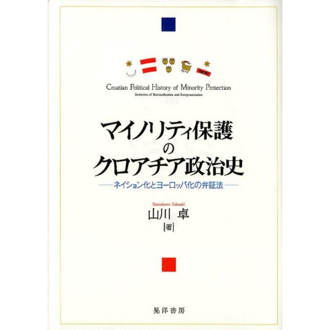 売れ筋・人気アイテム 商品 マイノリティ保護のクロアチア政治史 /晃洋書房/山川卓(単行本) ネイション化とヨーロッパ化の弁証法 人文+社会