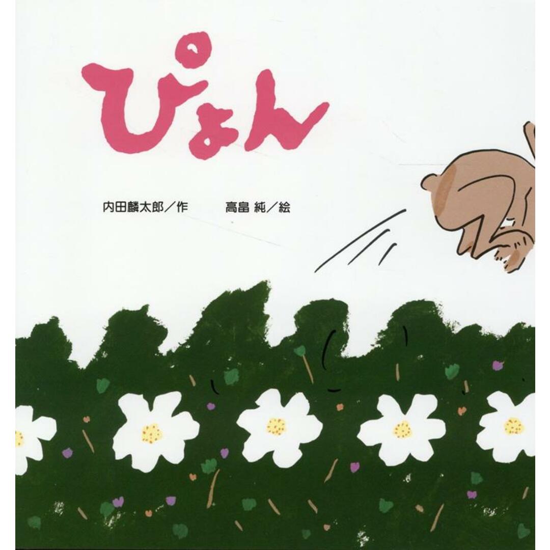 ぴょん /金の星社/内田麟太郎(大型本) エンタメ/ホビーの本(絵本/児童書)の商品写真