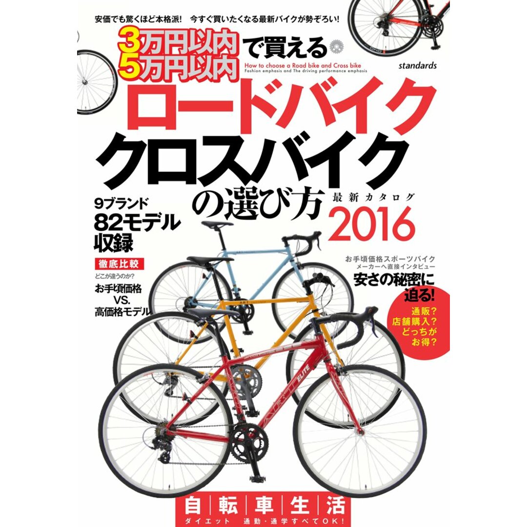3万円以内・5万円以内で買えるロ-ドバイク・クロスバイクの選び方 2016/スタンダ-ズ(大型本) エンタメ/ホビーの本(趣味/スポーツ/実用)の商品写真