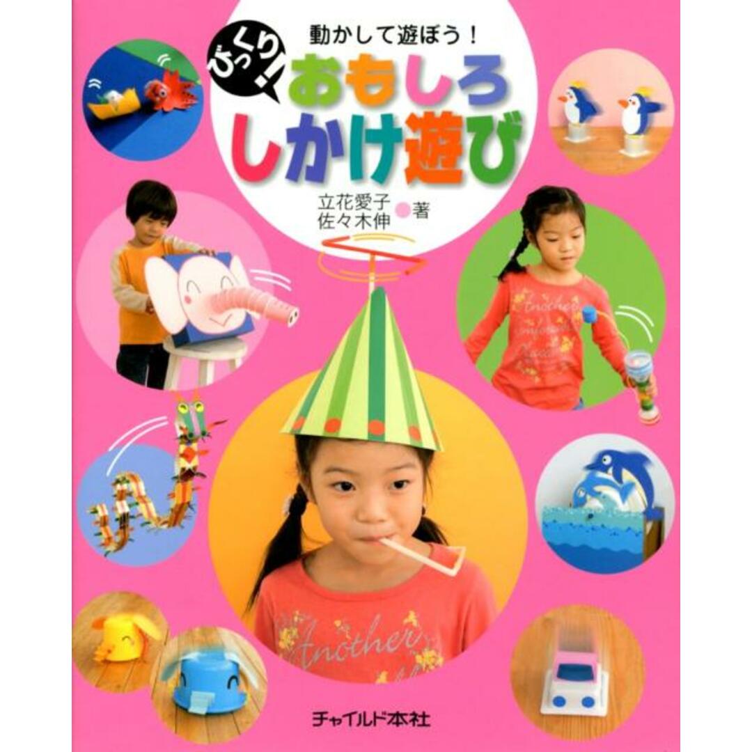 びっくり!おもしろしかけ遊び 動かして遊ぼう! /チャイルド本社/立花愛子(大型本) エンタメ/ホビーの本(人文/社会)の商品写真