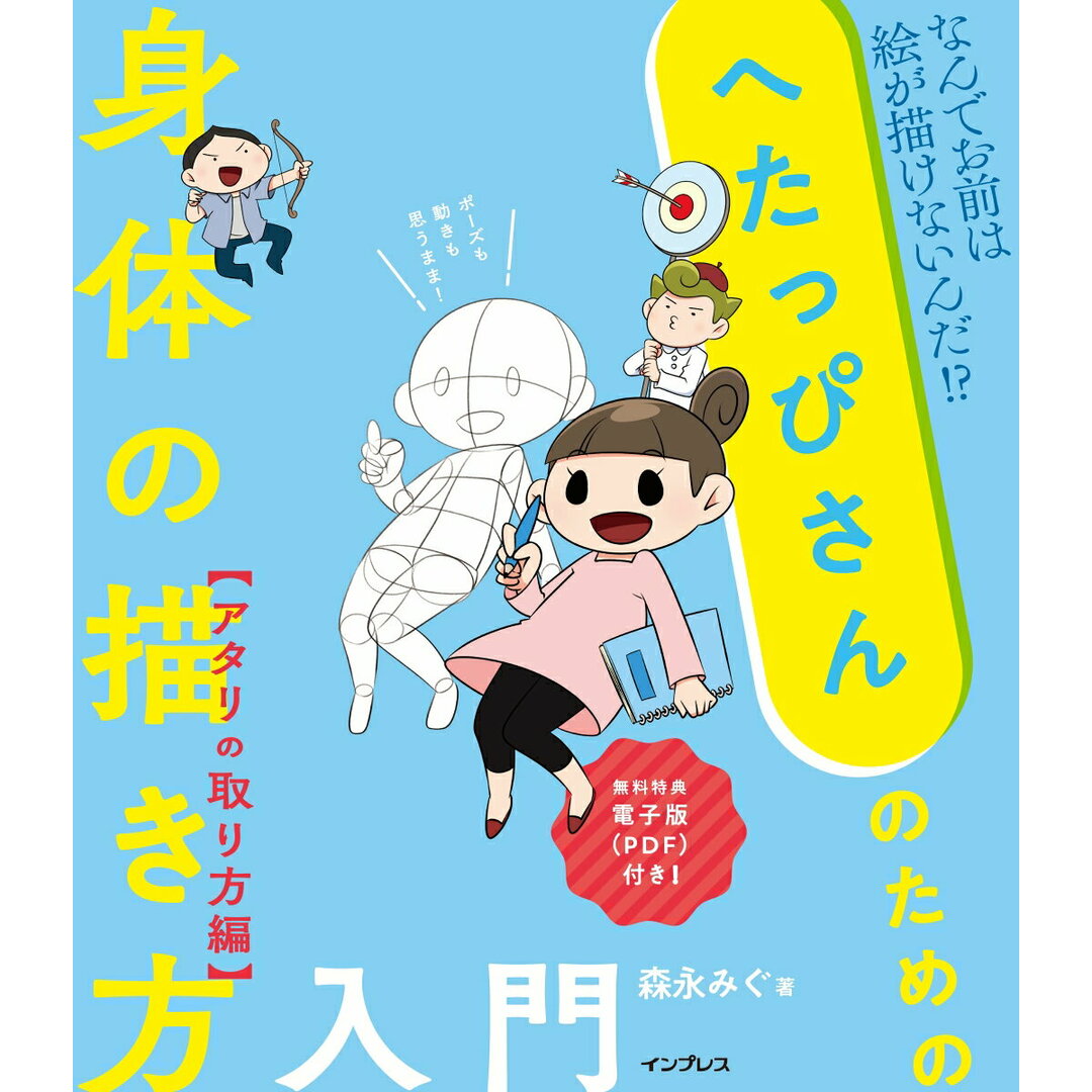 へたっぴさんのための身体の描き方入門 アタリの取り方編 なんでお前は絵が描けないんだ!?/電子版(PDF) /インプレス/森永みぐ(単行本(ソフトカバー)) エンタメ/ホビーの本(趣味/スポーツ/実用)の商品写真