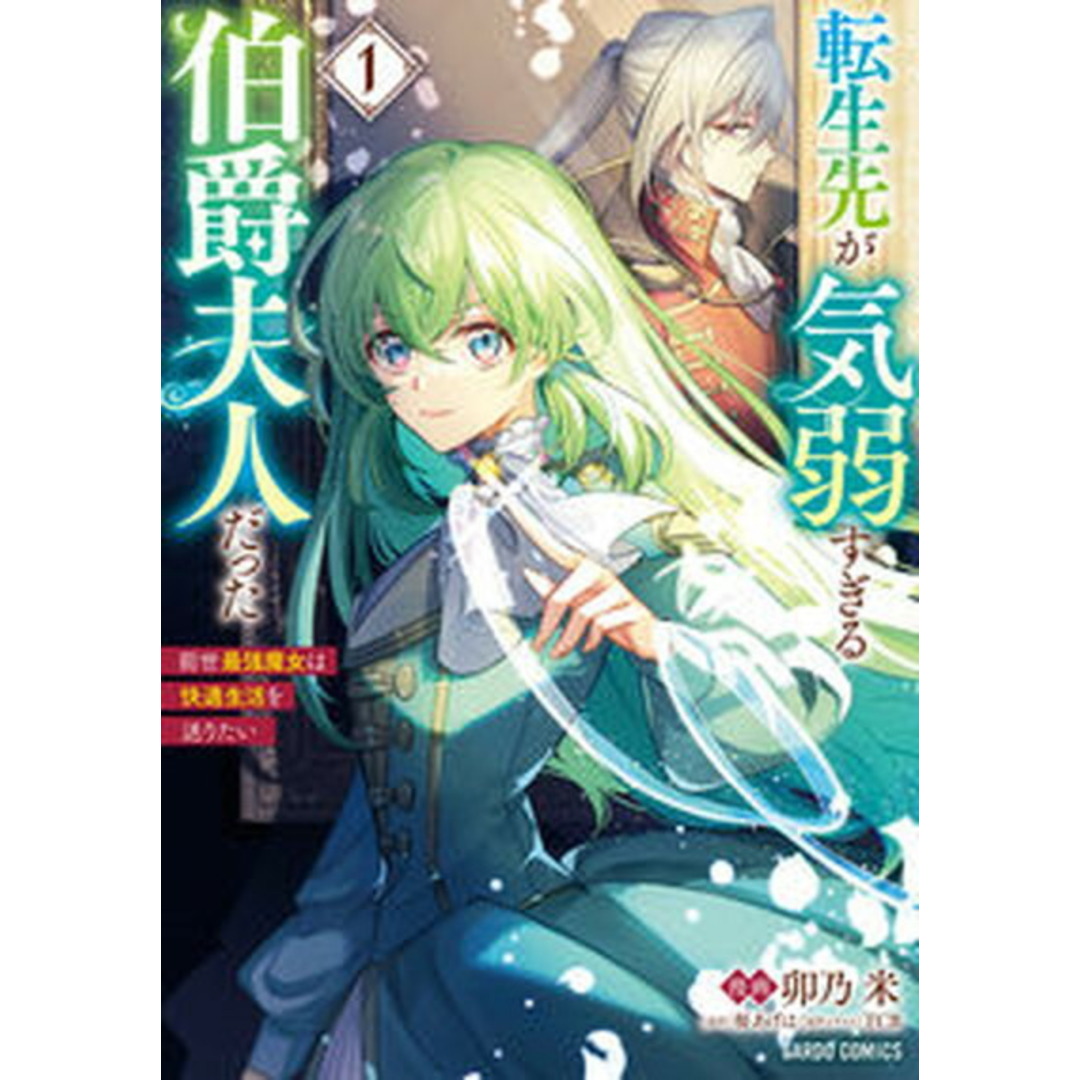 転生先が気弱すぎる伯爵夫人だった 前世最強魔女は快適生活を送りたい 1 /オ-バ-ラップ/卯乃米(単行本) エンタメ/ホビーの漫画(少年漫画)の商品写真