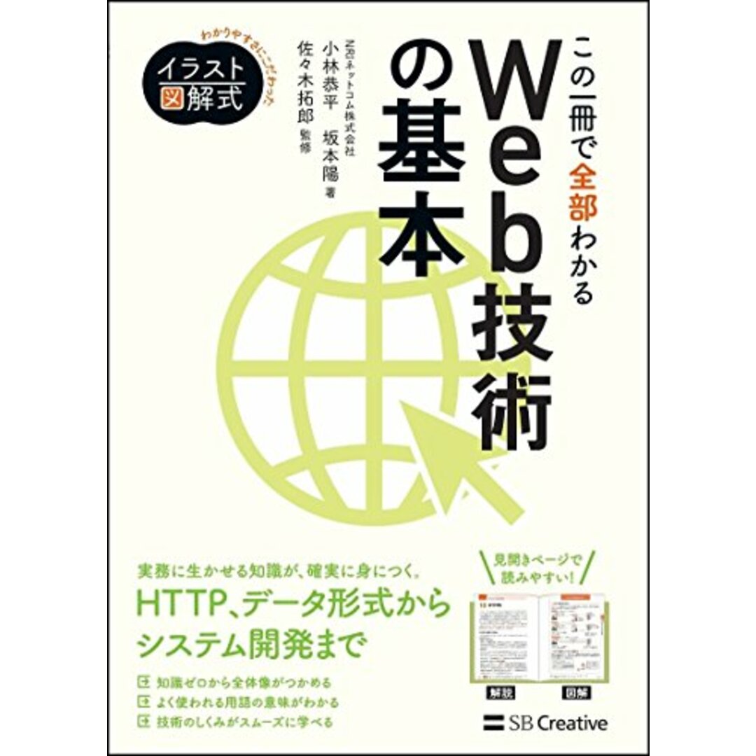 イラスト図解式 この一冊で全部わかるWeb技術の基本/NRIネットコム株式会社、小林 恭平、坂本 陽 エンタメ/ホビーの本(コンピュータ/IT)の商品写真