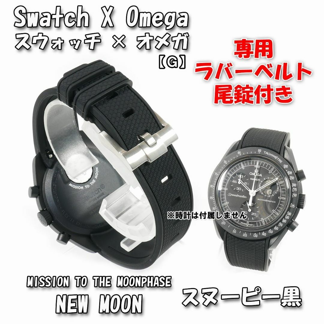 新発売】スウォッチ×オメガ専用ラバーベルト スヌーピー黒 尾錠 新発売】スウォッチ×オメガ専用ラバーベルト スヌーピー黒 尾錠