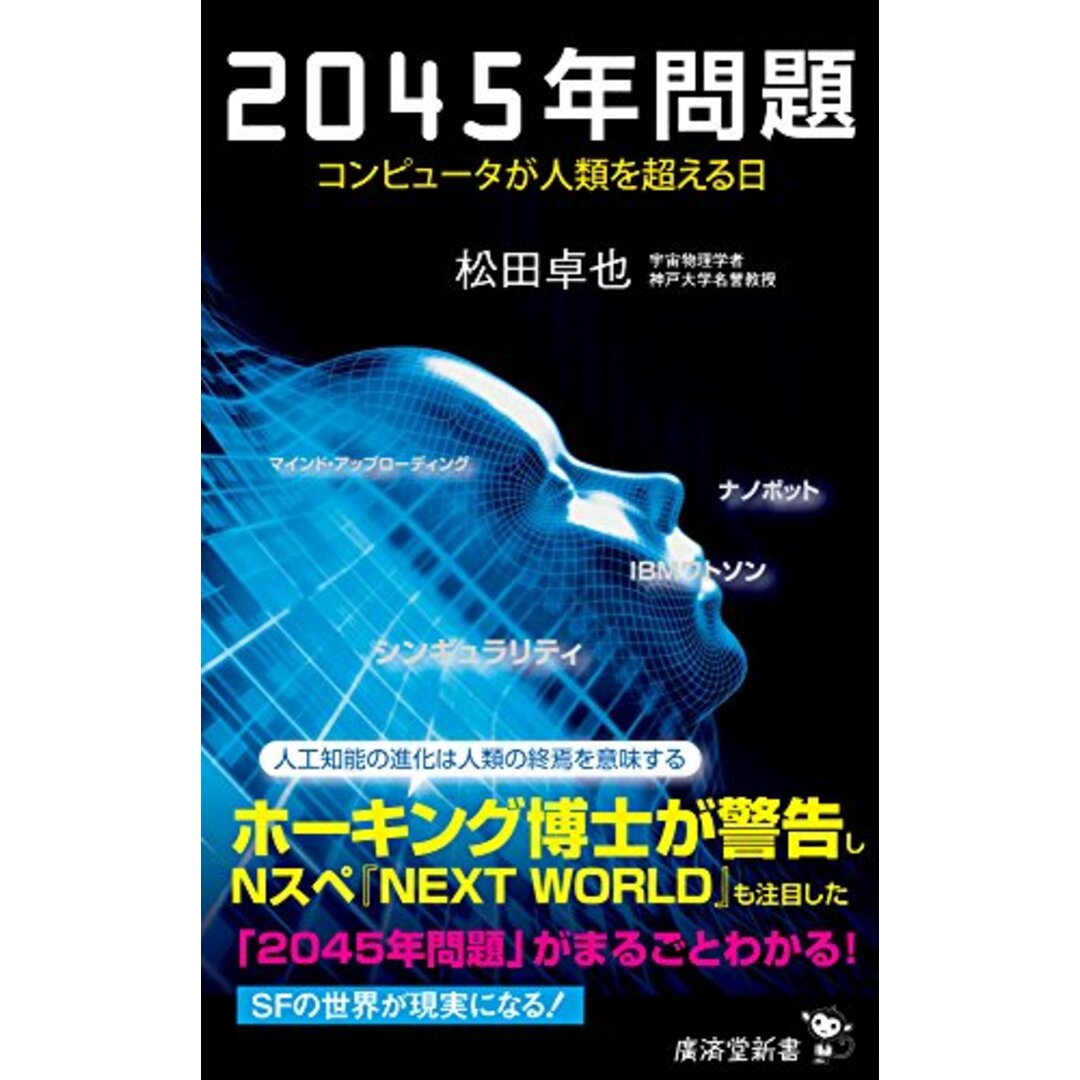 2045年問題 コンピュータが人類を超える日 (廣済堂新書)/松田 卓也 エンタメ/ホビーの本(コンピュータ/IT)の商品写真