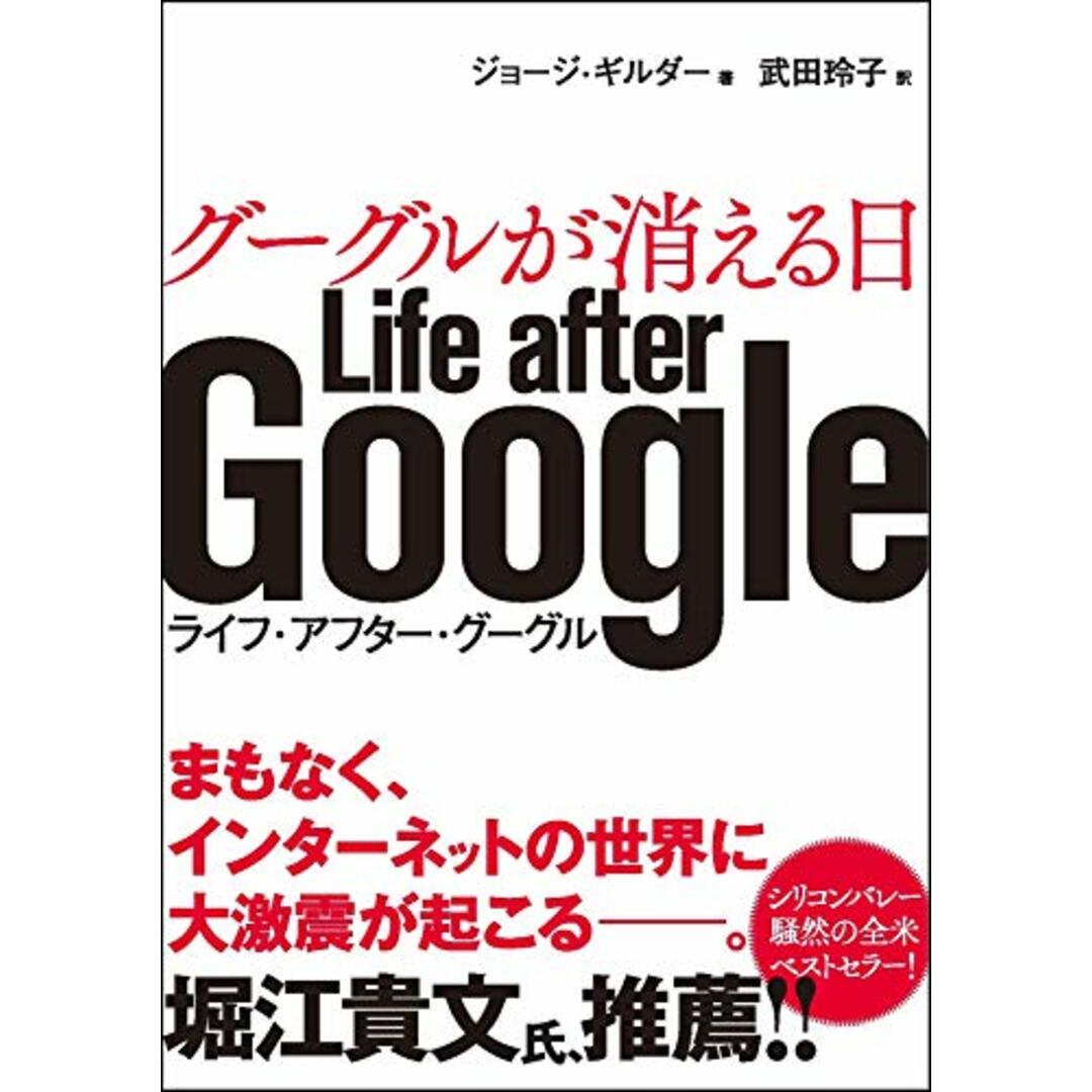 グーグルが消える日 Life after Google/ジョージ・ギルダー エンタメ/ホビーの本(ビジネス/経済)の商品写真