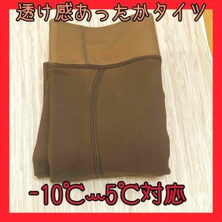 大人気　トレンド　透け感　裏起毛タイツ　素肌感タイツ　あたたかい(タイツ/ストッキング)