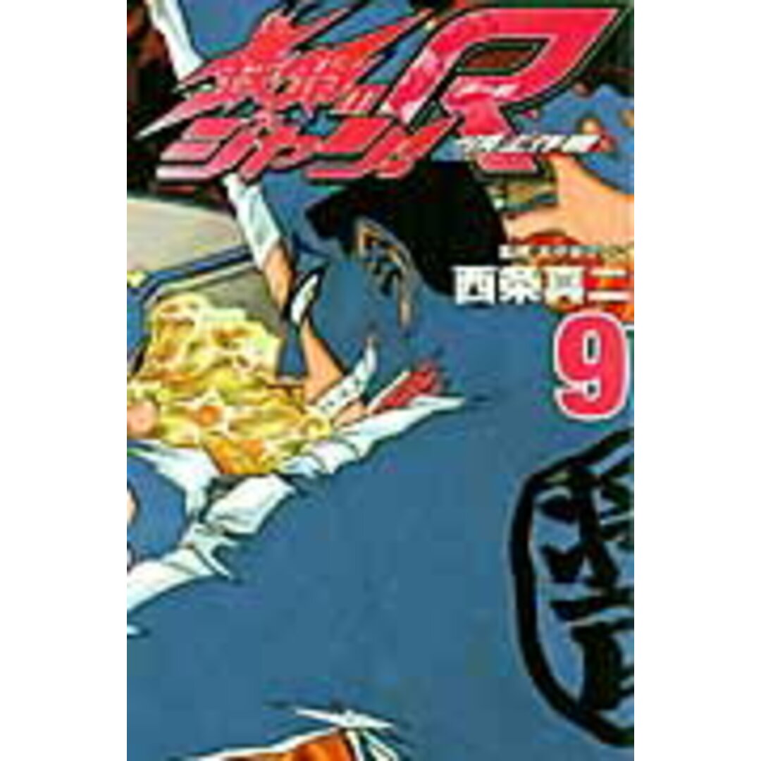 鉄鍋のジャン!R 頂上作戦 9/秋田書店/西条真二(コミック) エンタメ/ホビーの漫画(少年漫画)の商品写真