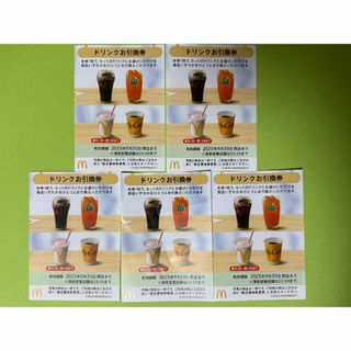 マクドナルド - 【D5】マクドナルド株主優待券ドリンク引換券5枚 マクドナルド - 【D5】マクドナルド株主優待券ドリンク引換券5枚