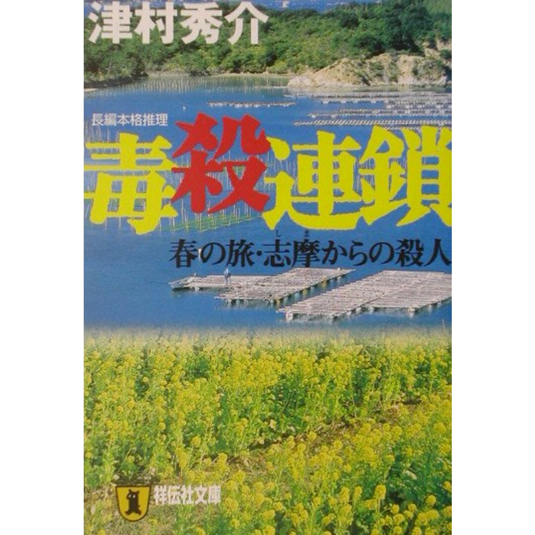毒殺連鎖 春の旅・志摩からの殺人 /祥伝社/津村秀介(文庫) エンタメ/ホビーのエンタメ その他(その他)の商品写真