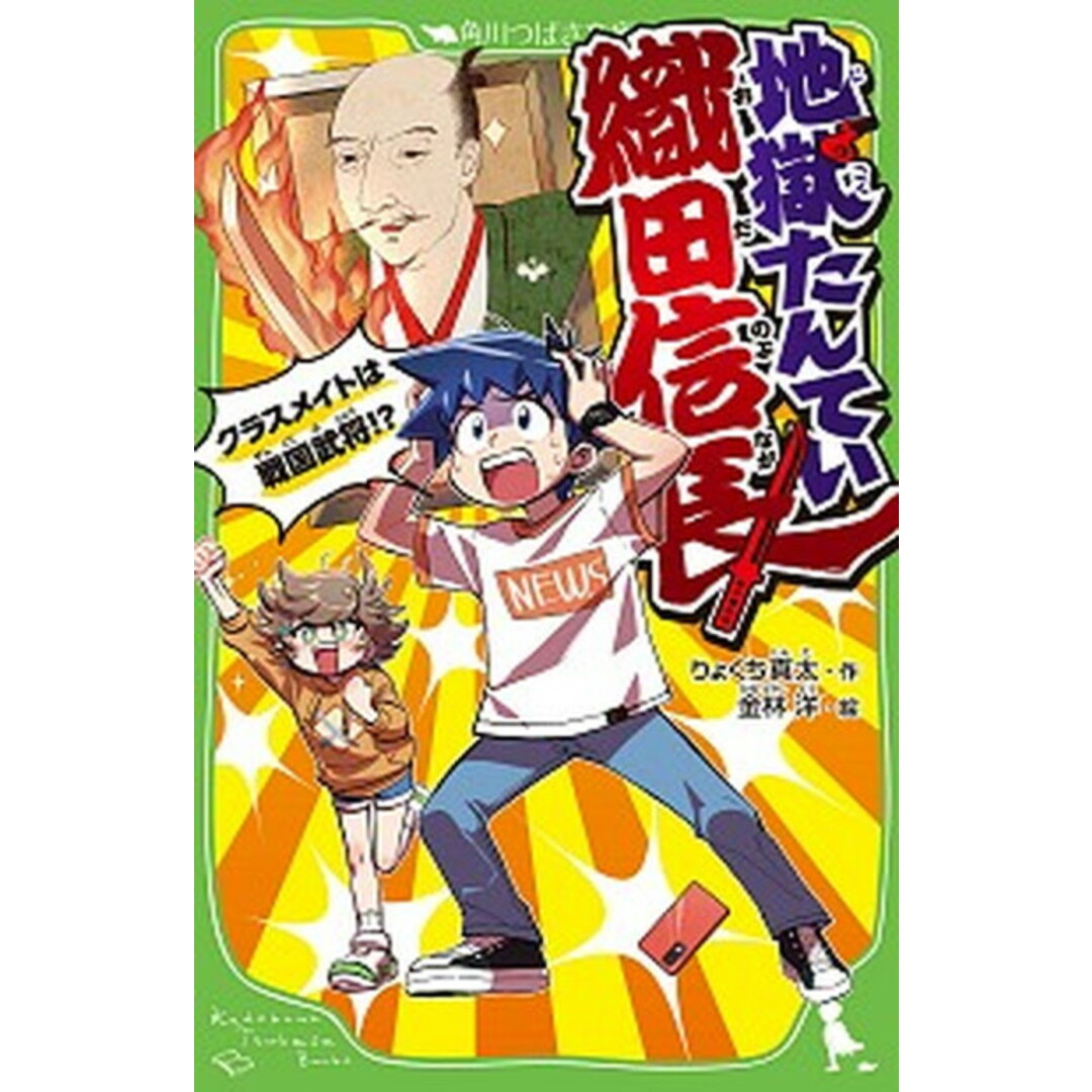 地獄たんてい織田信長 クラスメイトは戦国武将!? /KADOKAWA/りょくち真太(新書) エンタメ/ホビーの本(絵本/児童書)の商品写真