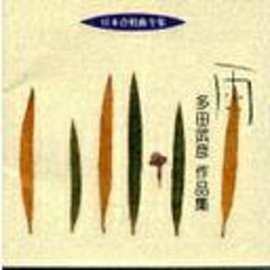 (CD)日本合唱曲全集 多田武彦作品集/合唱、関西学院グリークラブ、慶應義塾大学ワグネル・ソサィエティー男声合唱団、京都産業大学グリークラブ エンタメ/ホビーのCD(キッズ/ファミリー)の商品写真