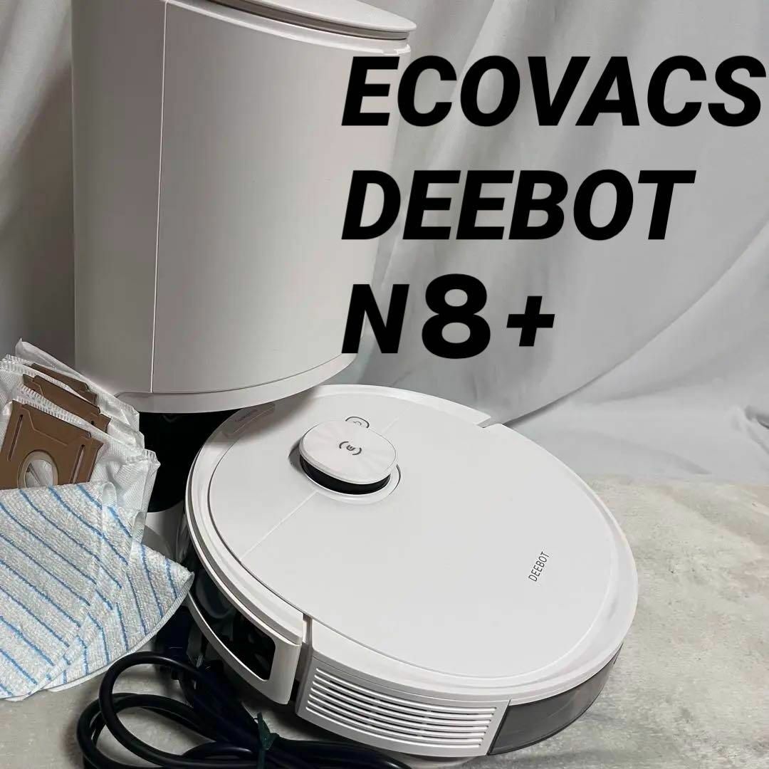 ECOVACS - エコバックス ディーボット N8プラス ロボット掃除機 ECOVACS - エコバックス ディーボット N8プラス ロボット掃除機