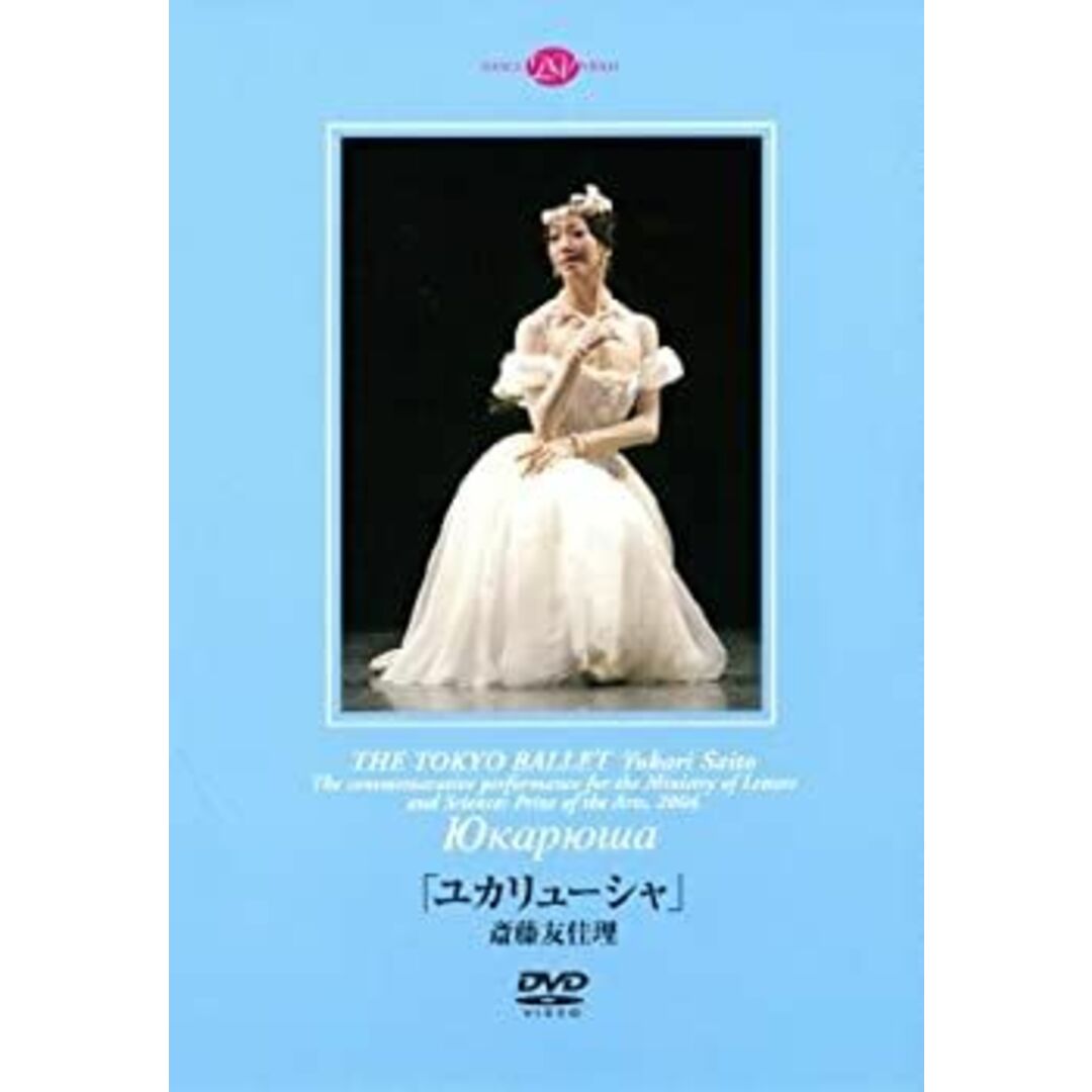斎藤友佳理「ユカリューシャ」 [DVD]
