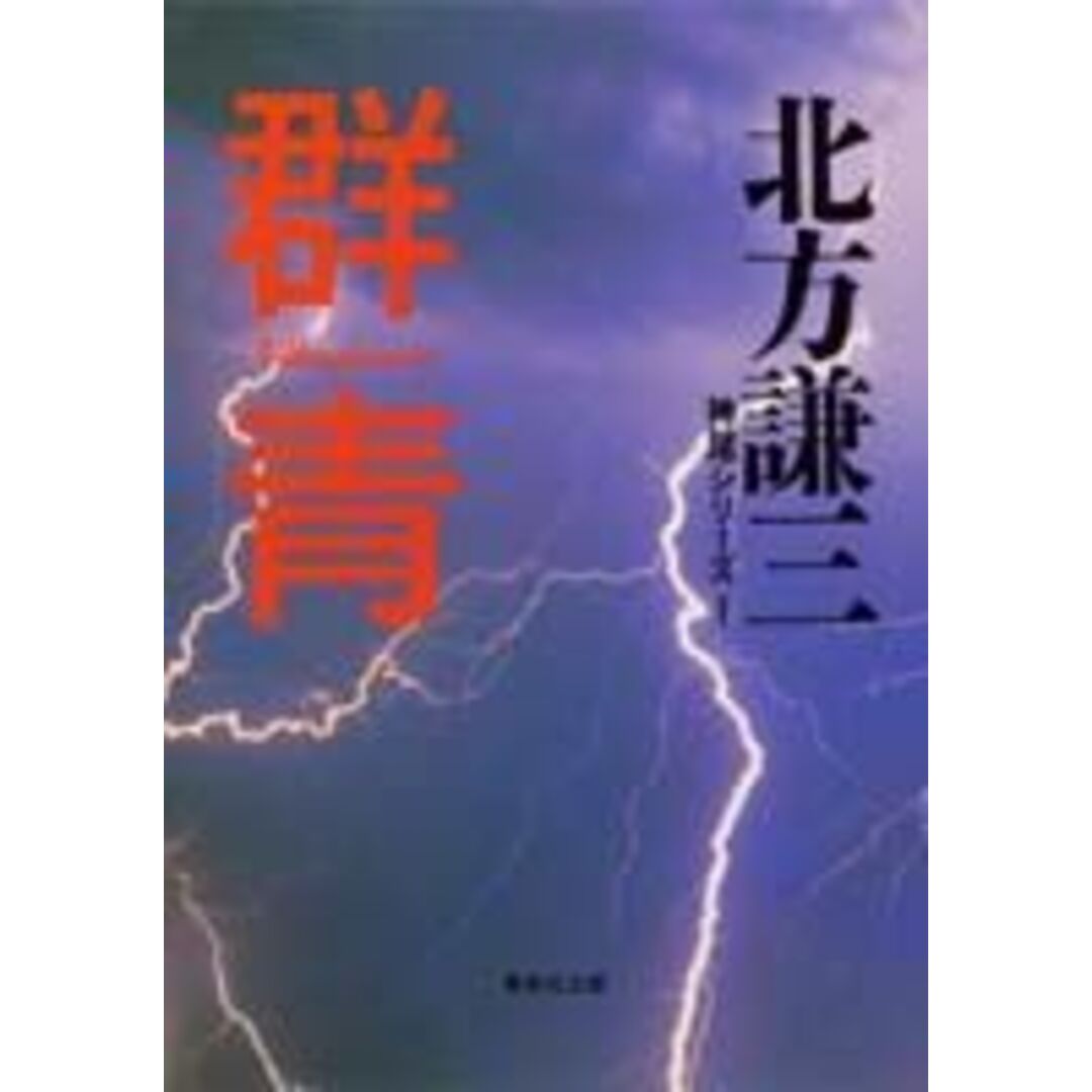 群青 /集英社/北方謙三(ペーパーバック) エンタメ/ホビーのエンタメ その他(その他)の商品写真