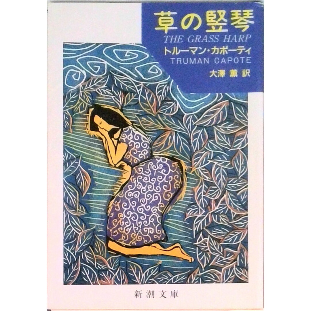 草の竪琴 /新潮社/トル-マン・カポ-ティ(文庫) エンタメ/ホビーのエンタメ その他(その他)の商品写真