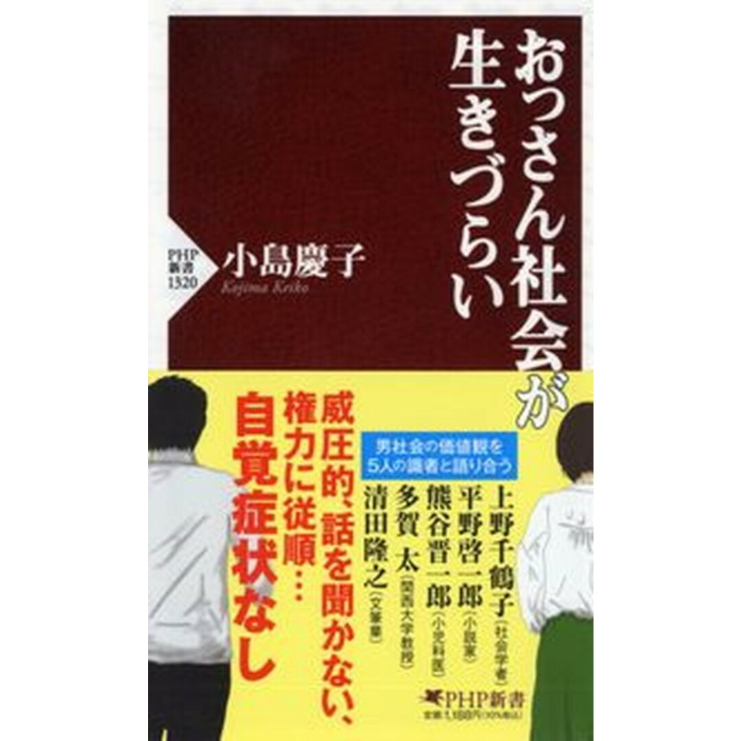 おっさん社会が生きづらい /PHP研究所/小島慶子(タレント)(新書) エンタメ/ホビーのエンタメ その他(その他)の商品写真