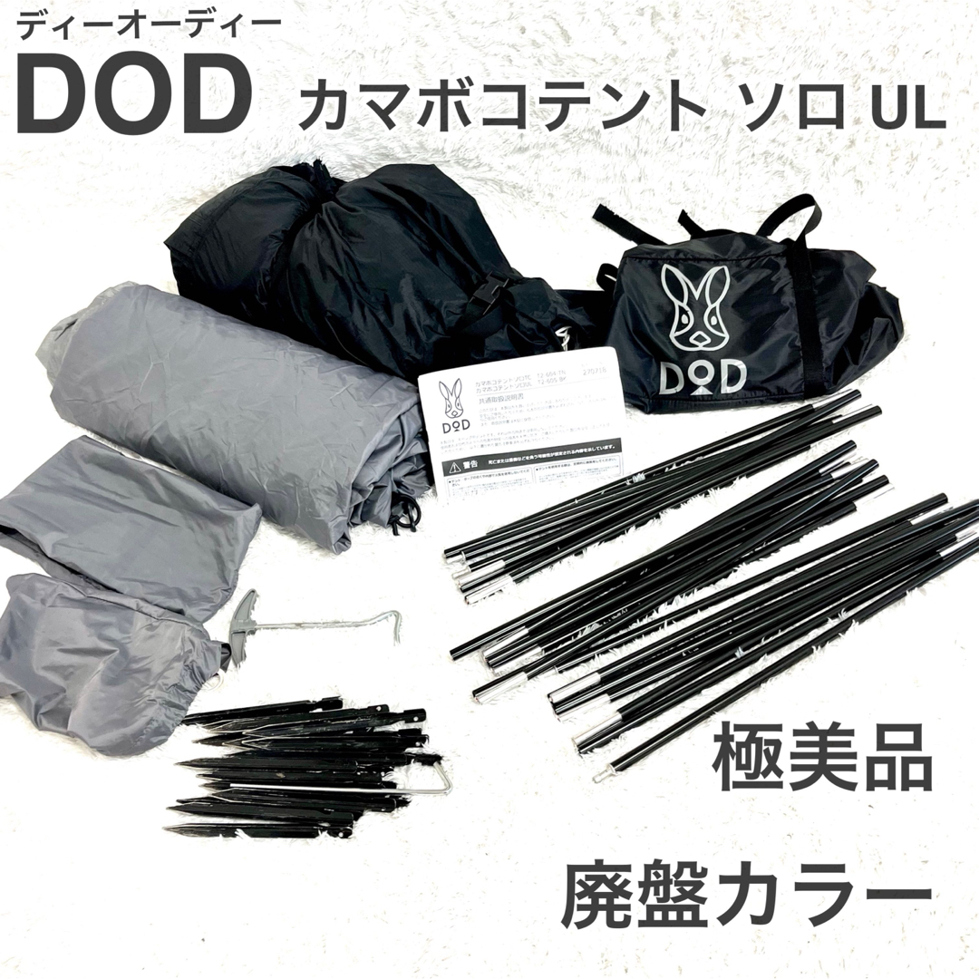 DOD - DOD カマボコテント ソロ UL ブラック 廃盤品 キャンプの DOD - DOD カマボコテント ソロ UL ブラック 廃盤品 キャンプの