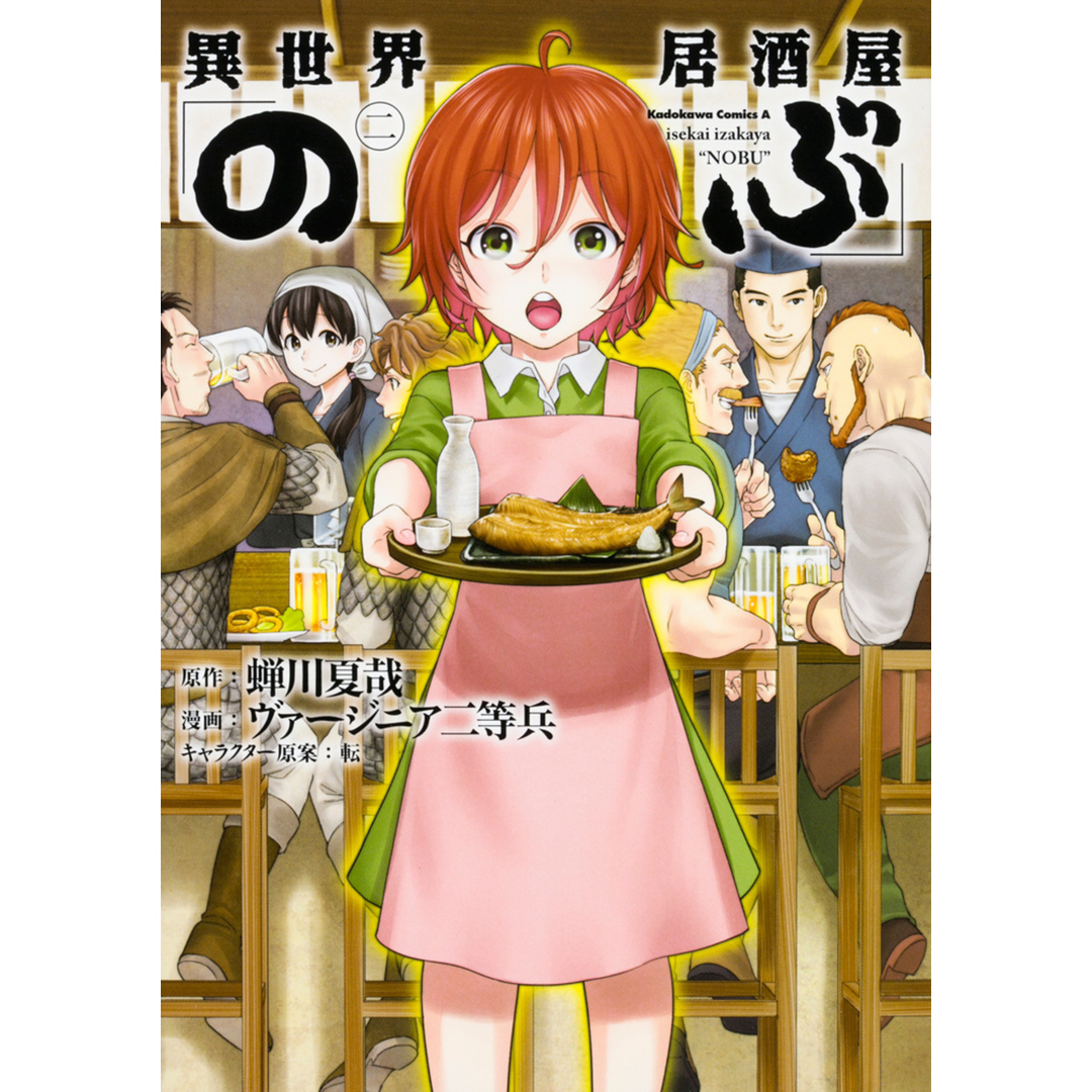 異世界居酒屋「のぶ」 2/KADOKAWA/蝉川夏哉(コミック) エンタメ/ホビーのエンタメ その他(その他)の商品写真