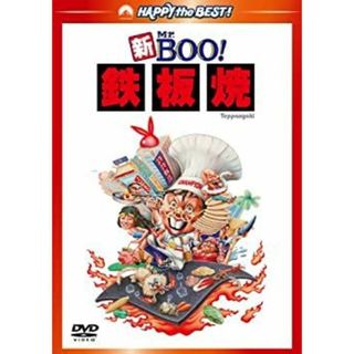 新Mｒ.BOO!　鉄板焼 デジタル・リマスター版 [DVD](その他)