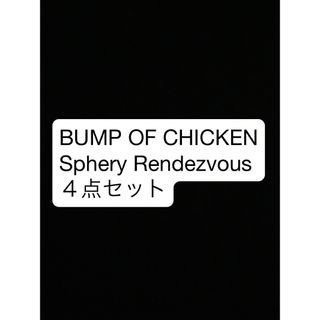 BUMP OF CHICKENのフリマアイテム一覧 BUMP OF CHICKENのフリマアイテム一覧