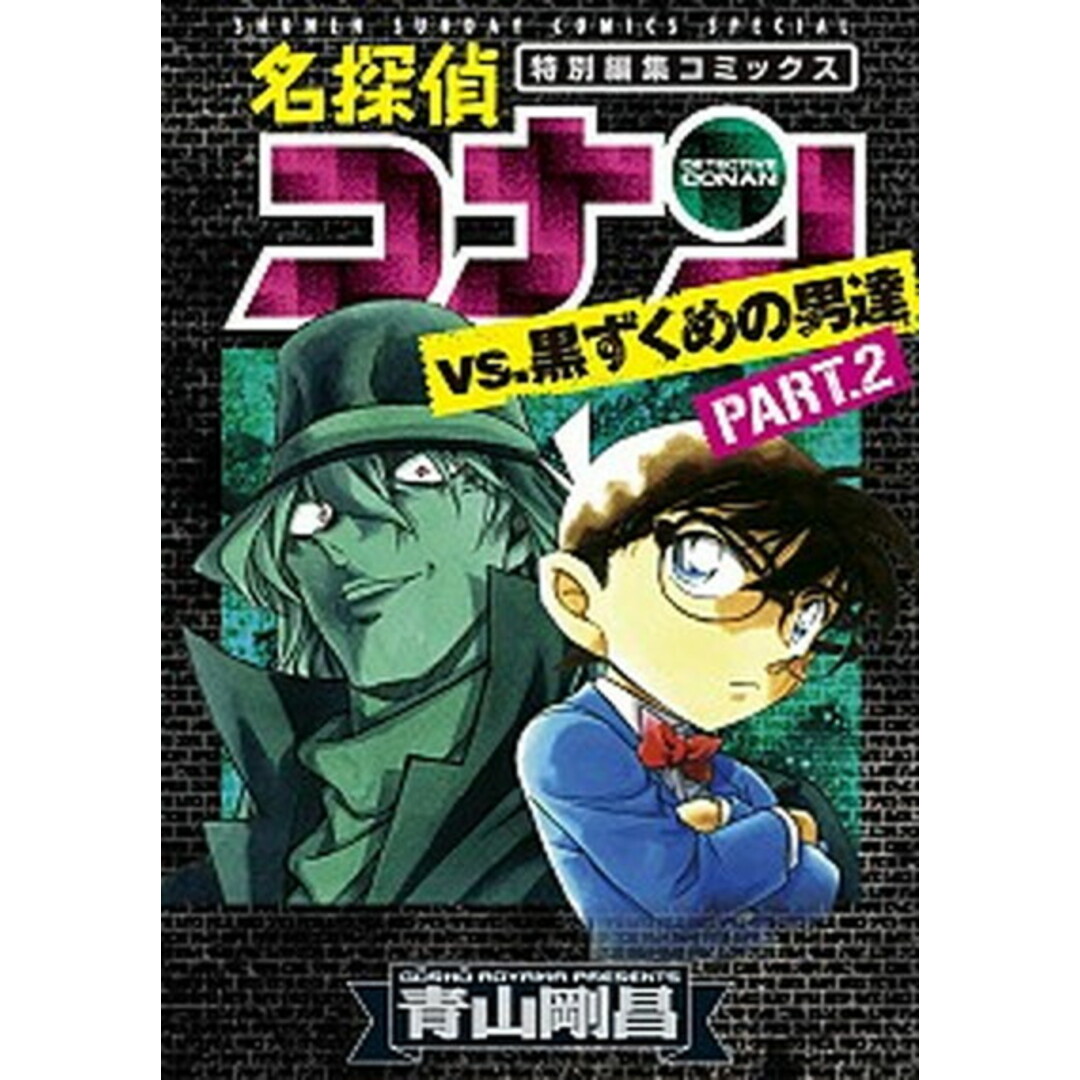 名探偵コナンvs.黒ずくめの男達 特別編集コミックス part 2 /小学館/青山剛昌(コミック) エンタメ/ホビーの漫画(少年漫画)の商品写真