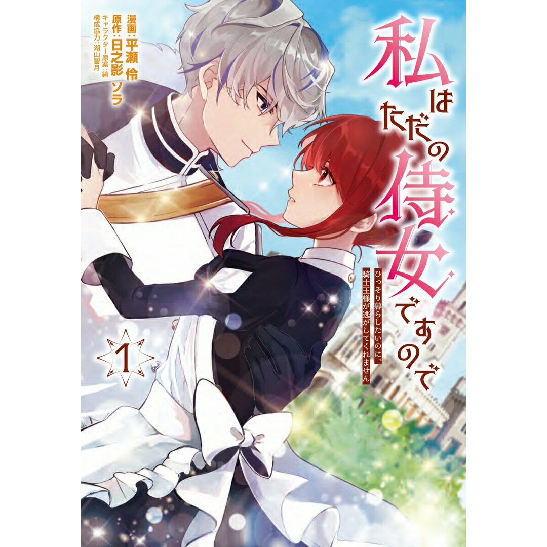 私はただの侍女ですので ひっそり暮らしたいのに、騎士王様が逃がしてくれません 1/KADOKAWA/平瀬伶(コミック) エンタメ/ホビーの漫画(その他)の商品写真