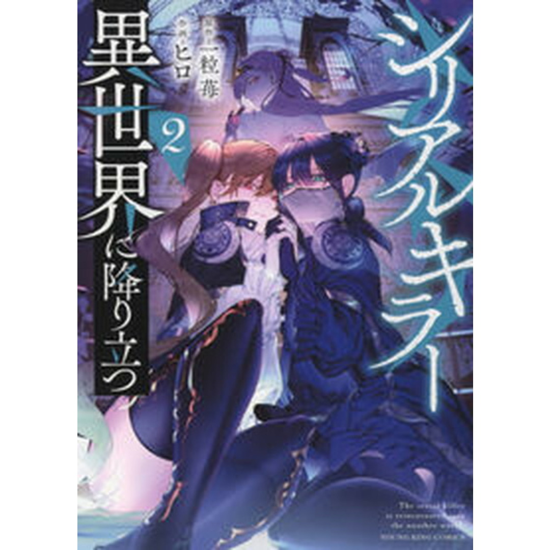シリアルキラー異世界に降り立つ 2/少年画報社/一粒苺(コミック) エンタメ/ホビーのエンタメ その他(その他)の商品写真