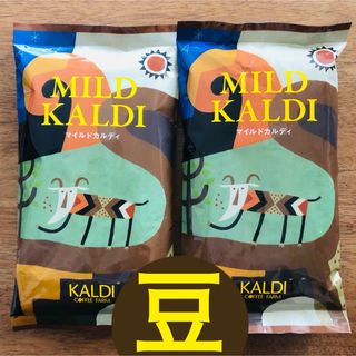 カルディ(KALDI)のカルディ　マイルドカルディ　2袋　KALDI コーヒー豆　　豆　マイルドブレンド(コーヒー)