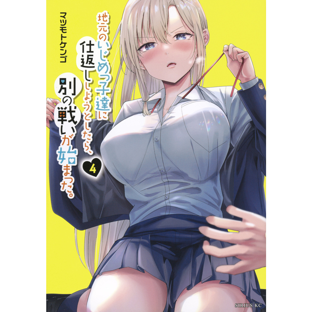 地元のいじめっ子達に仕返ししようとしたら、別の戦いが始まった。 4/講談社/マツモトケンゴ(コミック) エンタメ/ホビーのエンタメ その他(その他)の商品写真
