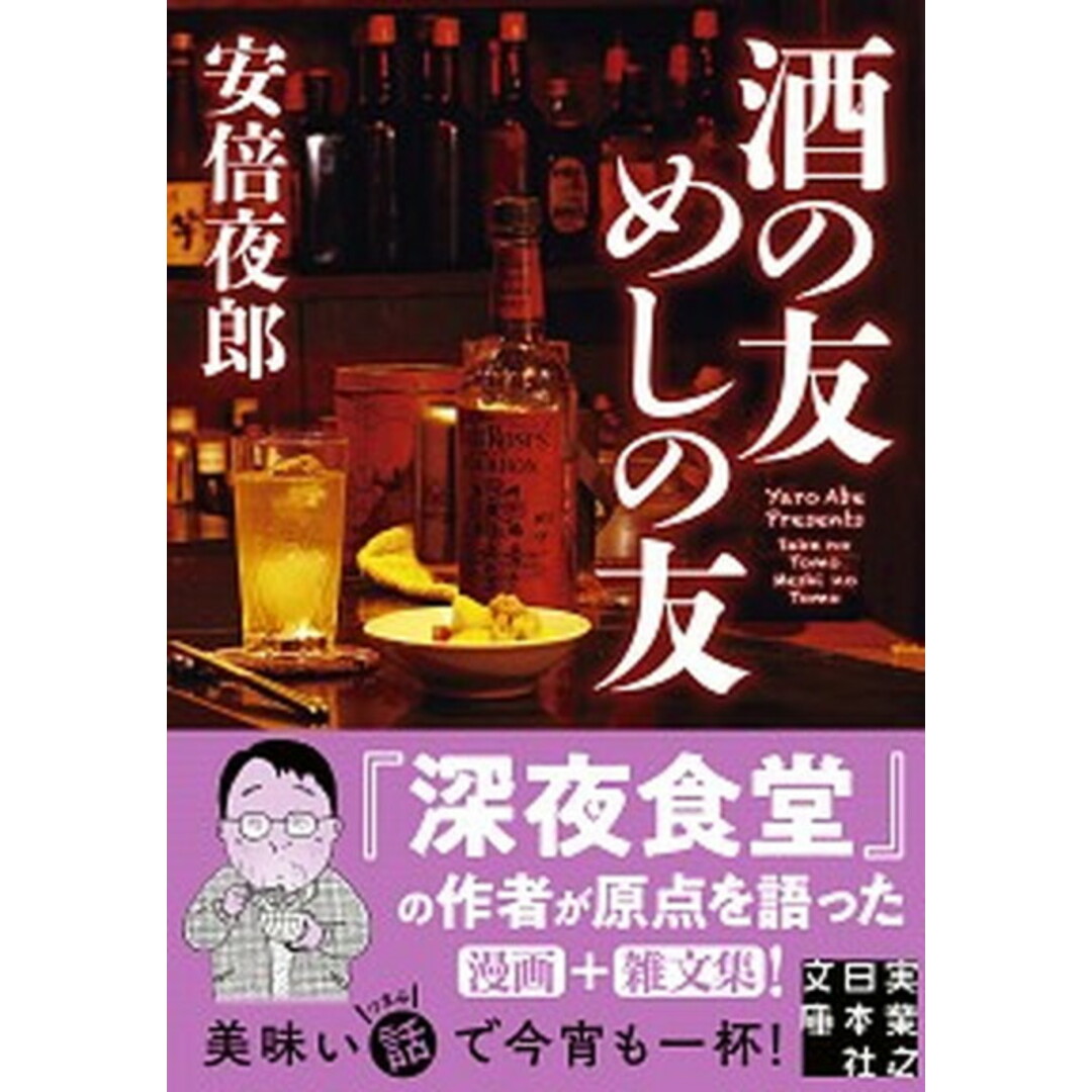 酒の友めしの友 /実業之日本社/安倍夜郎(文庫) エンタメ/ホビーのエンタメ その他(その他)の商品写真