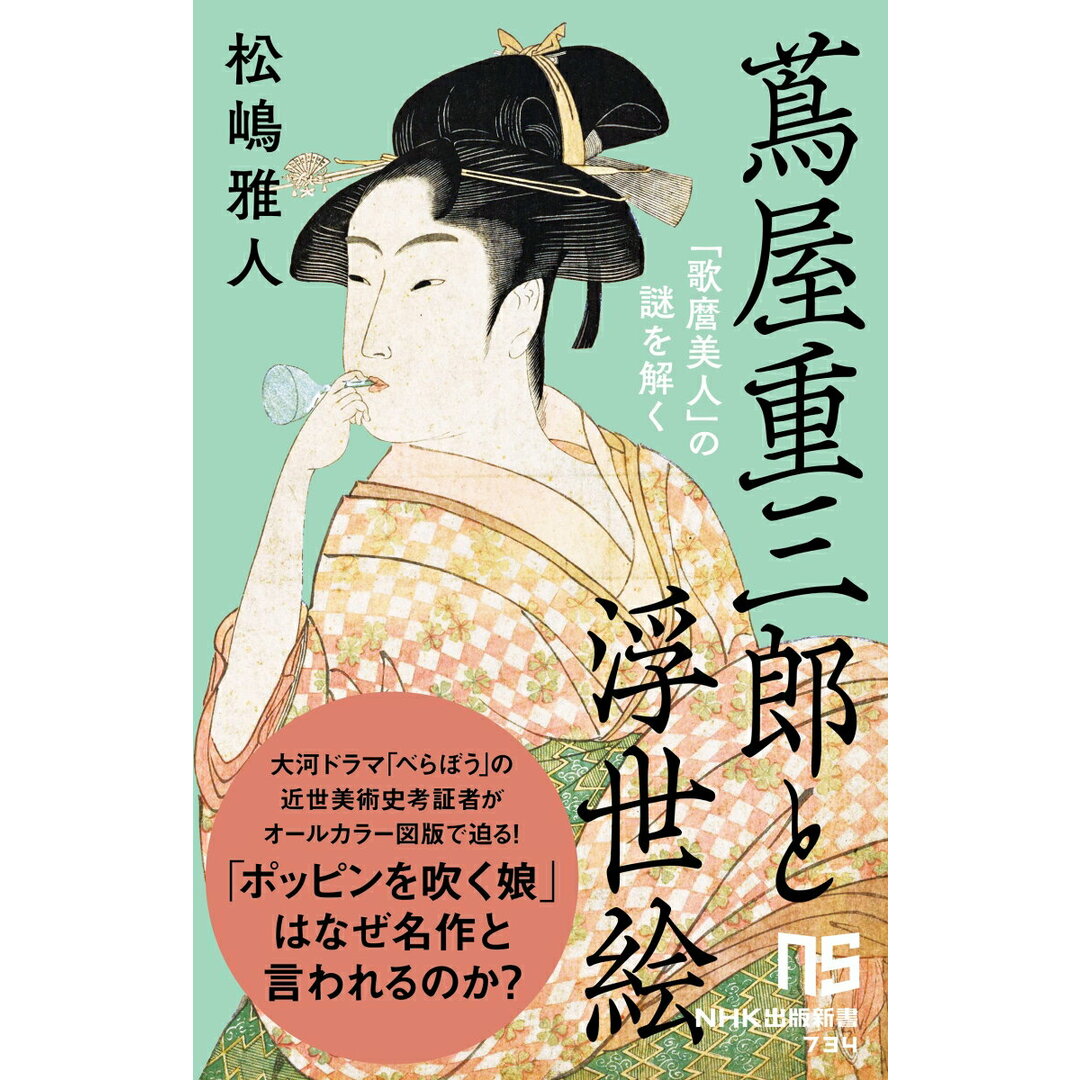 蔦屋重三郎と浮世絵 「歌麿美人」の謎を解く/NHK出版/松嶋雅人(新書) エンタメ/ホビーのエンタメ その他(その他)の商品写真